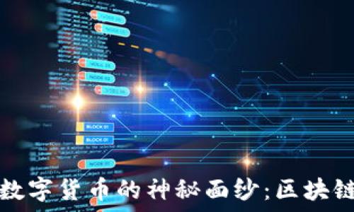   
揭开美联储数字货币的神秘面纱：区块链革命的未来