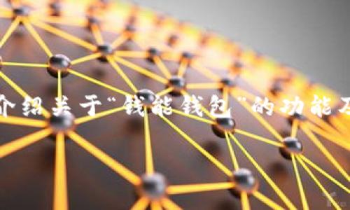 由于您的请求涉及特定的下载链接，我无法提供直接的下载地址。然而，我可以详细介绍关于“钱能钱包”的功能及相关内容，帮助您更好地了解这一款应用。以下是相关信息和常见问题的详细解答。

最全的钱能钱包使用指南：安全、便捷的数字钱包