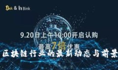 中国区块链行业的最新动态与前景探索