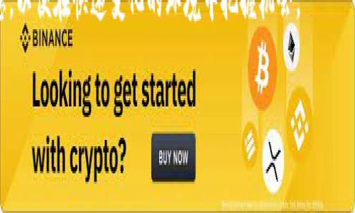 关于“one区块链有多少个币”这个问题，我们可以从多个角度去分析和解释，包括区块链的概念、不同的加密货币、以及One区块链的生态系统。

什么是区块链？
区块链是一种分布式的数字账本技术，用于记录各种交易和信息。而其中最为人知的应用就是加密货币，比如比特币和以太坊等。区块链通过加密技术确保信息的安全性和不可篡改性，每个区块包含一系列的交易记录，并链接到前一个区块，形成如链条般的结构。

加密货币的定义
加密货币是一种利用加密技术来保障交易安全的数字货币。这些货币通常在去中心化的网络上流通，允许个人之间进行直接的交易，而无需中介的参与。比特币是第一个也是最著名的加密货币，但在此之后，许多其他的币种相继出现，比如以太坊、Litecoin等。

One区块链的概述
One区块链是一种相对较新的区块链平台，旨在推动商业应用的发展。它具备高度的扩展性与灵活性，为开发者和企业提供了丰富的工具和功能，支持多种加密货币的交易。

One区块链上有多少个币？
具体到“One区块链上有多少个币”，这个数字是动态的，会随着平台的不断发展而变化。One区块链支持多种代币的创建与交易，这意味着用户和开发者可以在其上创建新的加密货币。这些货币可以是用于特定项目的代币，也可以是为实现某种功能的实用型代币。

在这个平台上，既有流通性较强的主流币种，也有一些小型新兴代币。根据不同开发者的需求，可能会有数十种甚至数百种不同的币存在。因此，很难给出一个确切的数字，因为这个数字不仅取决于当前市场的状况，还受到新代币的launch数量影响。

One区块链的币种类别
在One区块链中，我们可以根据币种的用途将其分为几类。首先是主流币，它们通常有较高的市值和交易量，如比特币、以太坊等；其次是实用型代币，这些代币存在的目的是为了实现某种功能，比如用作支付或参与某个项目的投票；最后还有一些是实验性或创新型的代币，可能是在测试新概念或技术。

为何要关注One区块链的币种数量？
关注一个区块链平台的币种数量，有助于了解其生态系统的活跃程度和多样性。一个币种多样、活跃的区块链平台，通常意味着有大量的开发者和用户在参与其中，也意味着潜在的投资机会和商业机会。

如何查看One区块链中的币种情况？
用户可以通过多个平台查看One区块链中存在的币种数量和相关信息，例如通过区块链浏览器索引或者通过行情网站。通常，这些网站会提供实时的信息，包括各个币种的价格、流通量以及市值等信息。这些数据对于投资决策、市场分析等都非常重要。

Two个相关问题探讨

h4问题一：如何判断一个币的投资价值？/h4
在区块链和加密货币的世界中，投资并不是一件简单的事情。面对众多的币种，如何判断一个币的潜在价值呢？一些关键因素需要考虑，比如项目的白皮书、团队背景、市场需求、社区支持和技术实现等。

首先，白皮书是项目的基础，良好的白皮书应该清晰阐述项目的目标、技术以及市场策略。其次，团队的背景也是非常重要的，技术团队的专业性和经验往往会直接影响项目的成功。

此外，市场需求和社区支持也是判断币种价值的重要指标。一个强大的社区和活跃的用户基础，能够为币种带来更好的流动性和市场空间。最后，技术的先进性和创新性也是评估过程中不可忽视的因素，技术越先进，其适用范围和未来发展潜力就越大。

h4问题二：One区块链未来的发展趋势是什么？/h4
随着区块链技术的不断发展和普及，One区块链的未来也充满了可能性。可以预见的趋势是，更加智能化和友好的用户体验。随着技术的成熟，用户对区块链应用的接受度会不断提高，更多的企业和个人也会参与到这一生态系统中。

此外，在生态系统中，更多创新性的功能和应用将会不断涌现。如去中心化金融（DeFi）、非同质化代币（NFT）和智能合约等新兴趋势可能会在One区块链上得到更广泛的应用，从而吸引更多用户参与。

总之，One区块链的未来将会是一个充满机遇和挑战的领域。投资者和参与者需要与时俱进，随时关注市场的变化，积极获取信息，以便在快速变化的环境中把握机会。

One区块链中的币种数量与投资分析