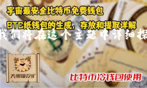 区块链之币圈是当今金融科技领域中一个备受关注的话题，伴随着比特币和其他加密货币的崛起，区块链技术的影响力日益扩展。我们将在这个主题中详细探讨币圈的形成、发展以及未来的趋势，同时解答几个与这一领域相关的问题，以便让更多的人能够理解和参与这一充满潜力的市场。

区块链之币圈：揭开数字货币的神秘面纱