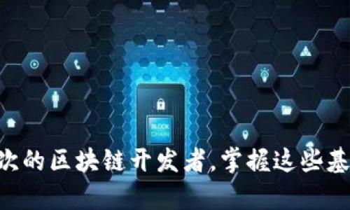 要理解 TP 钱包节点的概念，我们首先需要搞清楚几个相关的重要概念，以及它们在区块链和数字货币中的作用。接下来，我们将深入探讨 TP 钱包节点的工作原理、如何设置和维护这些节点，以及它们在数字货币生态系统中的重要性。

什么是 TP 钱包
TP 钱包，通常是指某种特定类型的数字货币钱包，它允许用户存储、管理和交易加密货币。钱包在这个上下文中指的是一种软件或硬件，能够安全存储用户的私钥和公钥。TP 钱包通常提供友好的用户界面，方便用户进行交易和资产管理。

区块链和节点的基本概念
在讨论 TP 钱包节点之前，我们先要了解区块链是什么。区块链是一种去中心化的技术，它允许信息在一个共享的公共账本上进行存储和管理。每个区块都包含了一组交易记录，并与上一个区块连接。当新交易发生时，这些交易会被打包成一个区块，并通过网络中的节点进行验证。

节点是区块链网络的重要组成部分，它可以被视作网络中的计算机或服务器。每个节点都有责任维护区块链的完整性和安全性。这些节点通常会同步最新的区块信息，并帮助验证和传播交易。

TP 钱包节点的含义
TP 钱包节点具体指的通常是与 TP 钱包相关联的区块链节点。这些节点负责维护 TP 钱包中的账本和交易信息。TP 钱包节点对用户来说尤其重要，因为它们提供了安全性和透明性。

TP 钱包节点如何工作
TP 钱包节点工作时，首先会获取最新的区块信息，然后将这些信息存储在其本地数据库中。每当用户执行交易时，TP 钱包节点会将这些交易发送到网络中的其他节点进行验证。一旦交易被确认，节点就会更新其记录，确保所有用户的余额都是准确的。

TP 钱包节点的设置和维护
要设置一个 TP 钱包节点，用户需要选择一款兼容的区块链客户端，下载并安装它。安装过程中，用户可能需要同步整个区块链，这可能需要较长时间。此外，节点需要保持在线状态，以增加网络的可靠性。

维护 TP 钱包节点通常意味着确保其运行流畅。这包括定期检查节点的连接状态，软件更新，以及确保没有安全漏洞。这一过程对于确保钱包的长期安全性极为重要。

TP 钱包节点的重要性
TP 钱包节点在整个交易过程中担任着重要的角色。除了确保交易的安全执行外，节点在分布式网络中提供的冗余性有助于抵御潜在的攻击。通过分散控制权，TP 钱包节点也促进了去中心化，使每个用户都能对自己资产的管理有更大的控制权。

TP 钱包节点与其他节点的区别
虽然所有钱包节点都有相似的基本功能，但 TP 钱包节点可能会与其他类型的节点（如全节点或轻节点）有所不同。全节点会保存整个区块链并验证所有交易，而轻节点则只保存区块头部信息，通常用于资源受限的设备。TP 钱包节点的功能可能会结合这两者的特性，但会更多地关注于用户体验和安全性。

相关问题探索

h4问题一：如何选择适合的 TP 钱包？/h4
选择一个合适的 TP 钱包是用户管理数字资产的第一步。在选择时，有几个因素需要考虑：
ul
listrong安全性：/strong一个优质的 TP 钱包应该具备多种安全措施，如两步验证、加密技术等，确保用户的资金安全。/li
listrong用户体验：/strong钱包的界面应简洁易用，支持你熟悉的功能，如转账、收款等，尽量避免复杂的操作。/li
listrong兼容性：/strong确保所选钱包能够支持你计划使用的数字货币，不同的钱包可能只支持特定的币种。/li
listrong社区支持：/strong一个活跃的用户社区能够在你遇到问题时提供快速帮助，查看钱包的官方论坛或社交媒体平台的反馈也是个不错的建议。/li
/ul

h4问题二：如何保护我的 TP 钱包安全？/h4
在数字货币快速发展的今天，保护钱包安全显得尤为重要，以下是一些实用的建议：
ul
listrong使用强密码：/strong避免使用简单的密码。选择一个由字母、数字和符号组成的复杂密码，并定期更换。/li
listrong启用两步验证：/strong这是一种额外的安全措施，即使有人获得了你的密码，只有进行额外验证后才能进入账户。/li
listrong保持软件更新：/strong钱包软件的开发者会定期发布更新，以修复安全漏洞，确保你总是使用最新版本。/li
listrong定期备份：/strong将你的钱包备份在安全的位置，以防数据丢失导致无法找回资产。/li
listrong小心钓鱼网站：/strong只有在官方网站下载钱包，避免通过不明链接输入个人信息。/li
/ul

通过以上的讨论，我们可以更好地理解 TP 钱包节点的运作原理和其在数字货币生态圈的重要性。无论是作为普通用户还是一个更深层次的区块链开发者，掌握这些基础知识都是非常必要的。希望本文能够为你在数字货币天地的探索之旅铺平道路。