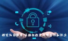 探究凯菲尔币：区块链投资的可靠性和潜力