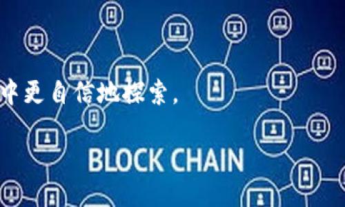 引言
在数字货币和区块链技术的不断发展中，合约地址成为了一个重要的概念。尤其是在像TP钱包这样的去中心化钱包中，合约地址不仅是用户进行交易的关键所在，还影响着资产的安全性和流动性。因此，理解TP钱包中的合约地址的使用方式，对于每个用户来说都显得尤为重要。

什么是TP钱包？
TP钱包是一款功能丰富的数字货币钱包，支持多种区块链资产的存储、管理和交易。它的用户界面简便易懂，适合所有级别的用户，无论是新手还是老手都能轻松上手。此外，TP钱包还支持去中心化交易所（DEX）功能，为用户提供了便利的交易体验。

合约地址的基本概念
合约地址是指在区块链上部署智能合约后生成的唯一地址。智能合约是一段运行在区块链网络上的代码，可以实现自动化的合约执行。在TP钱包中，合约地址通常与托管的代币或其他数字资产相关联。它不仅可以用于发送和接收代币，还能执行合约所定义的各种功能。

TP钱包合约地址的获取
要在TP钱包中使用合约地址，首先你需要获取这个地址。一般来说，合约地址可以通过以下几种方式获取：
ul
    li1. 官方网站：许多代币或项目的官方网页上会明确标示合约地址。/li
    li2. 区块链浏览器：像Etherscan等区块链浏览器，可以让你输入代币名字，查看相关的合约地址。/li
    li3. 社区论坛：在项目的Telegram群组、Discord频道或者Reddit等社交媒体上，用户通常会分享准确的合约地址。/li
/ul

如何在TP钱包中使用合约地址？
一旦你获得了合约地址，使用它的方式相对简单。在TP钱包中，你可以添加自定义代币，实际上就是通过合约地址来定位特定的代币。具体步骤如下：
ul
    li1. 打开TP钱包，进入“资产”页面。/li
    li2. 点击“添加代币”或“添加自定义代币”。/li
    li3. 输入合约地址，系统会自动识别代币的信息。/li
    li4. 添加后，你就可以在资产列表中看到该代币，随时进行发送或接收。/li
/ul

合约地址的安全性
在使用合约地址时，安全性是不可忽视的一环。使用错误或假冒的合约地址，可能导致资金损失。因此，确认合约地址的准确性是非常重要的。要保证安全，可以采取以下措施：
ul
    li1. 始终从官方渠道获取合约地址，避免通过不明来源查找。/li
    li2. 定期检查代币的社交媒体，确保其合约地址没有变更。/li
    li3. 使用安全的网络环境，避免在公共Wi-Fi网络下进行虚拟货币操作。/li
/ul

合约地址的常见问题
在操作合约地址的过程中，用户可能会遇到一些问题，以下是一些常见问题及其解答：

h41. 如果合约地址输入错误，会发生什么？/h4
如果你输入了错误的合约地址，TP钱包将无法识别该代币。在这种情况下，系统不会提示你错误，但你也无法看到相应的资产。更严重的是，如果你尝试转账到错误的合约地址，资金可能会永久丢失，无法恢复。因此，确保合约地址的准确性非常重要。

h42. 如何验证合约地址的真实性？/h4
为了验证合约地址的真实性，可以使用区块链浏览器进行查找。在浏览器中输入合约地址，即可查看该地址的详细信息，包括持有者、交易历史等。如果发现地址上没有任何活动或信息，可能该地址并不可信。此外，还可以参考社区反馈或请教其他用户，以进一步确认合约地址的有效性。

总结
合约地址在TP钱包的使用中占据着核心地位。了解如何正确使用、验证及保障合约地址的安全，将帮助用户更加顺畅地进行数字资产交易。在这个数字经济的时代，掌握这些知识将会使你在数字货币的探索之路上更加游刃有余。

扩展阅读
除了合约地址，TP钱包还有许多其他有趣的功能和模块，如去中心化交易所功能、NFT支持等，用户可以通过探索这些功能来了解更多关于区块链和数字资产的知识。

相关问题
ul
    li1. TP钱包支持哪些类型的资产？/li
    li2. 在TP钱包中如何进行代币的交易？/li
/ul

h41. TP钱包支持哪些类型的资产？/h4
TP钱包是一个多功能的数字钱包，支持包括Ethereum（以太坊）及其ERC-20代币、TRON（波场）及其TRC-20代币等多种资产。用户可以方便地在一个应用中管理不同类型的数字资产，支持的资产种类繁多，例如常用的比特币、以太坊、波场，以及各类代币、NFT等，为用户提供了极大的便利，使得他们可以随时随地查看和转移所持有的资产。

h42. 在TP钱包中如何进行代币的交易？/h4
在TP钱包中进行代币交易非常简单。用户可以通过以下步骤操作：
ul
    li1. 在“资产”页面选中你想交易的代币。/li
    li2. 点击“发送”或“交易”选项，输入Receiving（接收）地址和交易数量。/li
    li3. 确认交易信息，点击“确认”进行交易。/li
    li4. 系统会提示交易状态，待网络确认后，你的交易就完成了。/li
/ul
总之，TP钱包通过其独特的功能和用户友好的界面，便捷地为用户提供数字货币交易的可能性。在掌握合约地址使用的技巧后，你将能在数字资产的海洋中更自信地探索。

TP钱包合约地址的全面指南与安全使用技巧