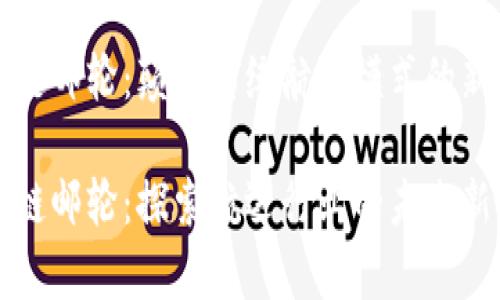 区块链邮轮：颠覆传统航运模式的新趋势

区块链邮轮：探索航运行业的未来新常态