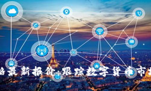 区块链币价格最新报价：跟踪数字货币市场的智能指南