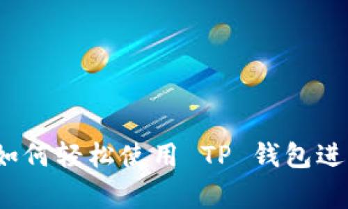 全面解析：如何轻松使用 TP 钱包进行日常交易