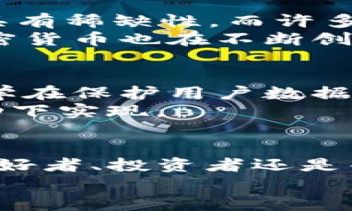 比特币：密码学的奇迹还是区块链的先锋？
比特币, 密码学, 区块链, 数字货币/guanjianci

引言：比特币的双重身份
比特币，这个在过去十多年中引发了无数讨论和热议的词汇，往往被誉为“数字货币之王”。但它不仅仅是简单的货币。实际上，比特币同时融合了密码学和区块链技术两大领域的精华。那么，比特币究竟是密码学的产物，还是区块链的代表？今天，我们就来深入探讨这个问题，并一探究竟这两者在比特币中的重要性和关系。

是什么让比特币如此特别？
要理解比特币，我们需要从两部分入手：密码学和区块链。比特币依赖于复杂的数学算法，这就是我们所称的密码学。这种技术确保了比特币交易的安全性和隐私性，也让比特币成为一个去中心化的货币系统。
而区块链技术则是实现这一切的基础结构。简单来说，区块链是一个分布式的数据库，用于记录所有的比特币交易。每笔交易都被打包在一个“区块”中，这些区块按照时间顺序连接起来，形成一个永久的、不可篡改的链条。
可以说，比特币是密码学的“奇迹”，同时也是区块链的“先锋”。如果没有密码学的支持，比特币无法保证资金的安全；而没有区块链，比特币也无法存在一个去中心化的系统。因此，理解比特币的运行机制，我们就必须同时理解这两者的关系。

密码学的核心作用
密码学在比特币中扮演着至关重要的角色。首先，比特币的用户通过生成密钥来进行交易。这些密钥是通过复杂的算法生成的，用户的比特币钱包地址实际上就是这个密钥的变种形式。只有拥有正确的私钥，用户才能对他们的比特币进行支配。
其次，密码学方法确保了交易的不可篡改和匿名性。每笔交易在区块链上公开，但用户的身份则是通过一系列的复杂算法加以保护，确保了隐私的同时又保持了系统的透明度。这种“匿名性”让比特币在某种程度上成为了一种“隐形”的货币，具有了吸引无数用户的独特魅力。

区块链技术的基础设施
而区块链则作为比特币的基础设施，确保了所有交易的透明和可信。每一笔交易都会被记录在一个公共账本上，这让任何人都可以检查交易历史。但同时，正因区块链是去中心化的，也就意味着没有任何一个单独的实体可以控制整个网络。
区块链的分布式特性增加了系统的安全性，因为即使某个节点受到攻击，整个网络的数据仍然是安全的。此外，区块链通过“共识机制”确保了所有参与者都对交易的有效性达成一致。这种机制让比特币网络在没有中介的情况下也能正常运行，极大地提高了交易的效率。

比特币的未来展望
随着区块链技术的发展，许多企业和个人开始关注比特币以及其他数字货币。比特币不仅仅是一种投资工具，它还承载着未来金融市场的无尽可能性。通过不断创新的区块链技术，我们或许会看到更多的应用场景，比如智能合约、去中心化金融（DeFi）等。
因此，比特币的未来发展与密码学和区块链技术的进步密切相关。它们之间的互动关系将在无形中推动比特币的发展，让我们充满期待。

常见问题解答
h4问题1: 比特币和其他加密货币的区别是什么？/h4
比特币是第一个加密货币，也是市值最大的数字货币。与其他加密货币相比，比特币通常被看作是数字黄金。它的供应量被限制在2100万枚，这使得它具有稀缺性。而许多其他加密货币则没有这样的限制，或者以不同的方式管理其供应。
此外，比特币网络的安全性和稳定性通常被认为高于其他加密货币。比特币的社区也相对成熟，因此在技术发展和应用推广上走得比较前。尽管其他加密货币也在不断创新，提供了许多新鲜的理念和功能，但比特币仍旧是许多人心目中的“首选”。

h4问题2: 密码学和区块链未来的趋势是什么？/h4
在未来，密码学和区块链的结合将更加密切。随着网络安全问题越来越受到关注，密码学的应用将不仅限于加密货币。越来越多的企业开始认识到密码学在保护用户数据中的重要性。同时，区块链的应用场景也在不断扩展，从金融行业到供应链管理，再到身份验证，区块链技术的潜力尚未被完全挖掘。
未来，我们可能会看到更加安全的交易方式、更高效的智能合约，以及更具创新性的去中心化应用（DApps），所有这些都将在密码学和区块链的共同推动下实现。

结论
在比特币的世界里，密码学和区块链相辅相成，缺一不可。它们共同构成了比特币这个奇迹的基础，让我们得以在这场金融革命中受益。无论你是技术爱好者、投资者还是普通用户，理解这两者之间的关系将帮助你更好地把握未来数字货币发展的脉搏。
在接下来的岁月里，比特币将如何发展、密码学如何继续演变以适应不断变化的数字经济，这都值得我们持续关注与探索。