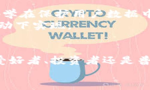 比特币：密码学的奇迹还是区块链的先锋？
比特币, 密码学, 区块链, 数字货币/guanjianci

引言：比特币的双重身份
比特币，这个在过去十多年中引发了无数讨论和热议的词汇，往往被誉为“数字货币之王”。但它不仅仅是简单的货币。实际上，比特币同时融合了密码学和区块链技术两大领域的精华。那么，比特币究竟是密码学的产物，还是区块链的代表？今天，我们就来深入探讨这个问题，并一探究竟这两者在比特币中的重要性和关系。

是什么让比特币如此特别？
要理解比特币，我们需要从两部分入手：密码学和区块链。比特币依赖于复杂的数学算法，这就是我们所称的密码学。这种技术确保了比特币交易的安全性和隐私性，也让比特币成为一个去中心化的货币系统。
而区块链技术则是实现这一切的基础结构。简单来说，区块链是一个分布式的数据库，用于记录所有的比特币交易。每笔交易都被打包在一个“区块”中，这些区块按照时间顺序连接起来，形成一个永久的、不可篡改的链条。
可以说，比特币是密码学的“奇迹”，同时也是区块链的“先锋”。如果没有密码学的支持，比特币无法保证资金的安全；而没有区块链，比特币也无法存在一个去中心化的系统。因此，理解比特币的运行机制，我们就必须同时理解这两者的关系。

密码学的核心作用
密码学在比特币中扮演着至关重要的角色。首先，比特币的用户通过生成密钥来进行交易。这些密钥是通过复杂的算法生成的，用户的比特币钱包地址实际上就是这个密钥的变种形式。只有拥有正确的私钥，用户才能对他们的比特币进行支配。
其次，密码学方法确保了交易的不可篡改和匿名性。每笔交易在区块链上公开，但用户的身份则是通过一系列的复杂算法加以保护，确保了隐私的同时又保持了系统的透明度。这种“匿名性”让比特币在某种程度上成为了一种“隐形”的货币，具有了吸引无数用户的独特魅力。

区块链技术的基础设施
而区块链则作为比特币的基础设施，确保了所有交易的透明和可信。每一笔交易都会被记录在一个公共账本上，这让任何人都可以检查交易历史。但同时，正因区块链是去中心化的，也就意味着没有任何一个单独的实体可以控制整个网络。
区块链的分布式特性增加了系统的安全性，因为即使某个节点受到攻击，整个网络的数据仍然是安全的。此外，区块链通过“共识机制”确保了所有参与者都对交易的有效性达成一致。这种机制让比特币网络在没有中介的情况下也能正常运行，极大地提高了交易的效率。

比特币的未来展望
随着区块链技术的发展，许多企业和个人开始关注比特币以及其他数字货币。比特币不仅仅是一种投资工具，它还承载着未来金融市场的无尽可能性。通过不断创新的区块链技术，我们或许会看到更多的应用场景，比如智能合约、去中心化金融（DeFi）等。
因此，比特币的未来发展与密码学和区块链技术的进步密切相关。它们之间的互动关系将在无形中推动比特币的发展，让我们充满期待。

常见问题解答
h4问题1: 比特币和其他加密货币的区别是什么？/h4
比特币是第一个加密货币，也是市值最大的数字货币。与其他加密货币相比，比特币通常被看作是数字黄金。它的供应量被限制在2100万枚，这使得它具有稀缺性。而许多其他加密货币则没有这样的限制，或者以不同的方式管理其供应。
此外，比特币网络的安全性和稳定性通常被认为高于其他加密货币。比特币的社区也相对成熟，因此在技术发展和应用推广上走得比较前。尽管其他加密货币也在不断创新，提供了许多新鲜的理念和功能，但比特币仍旧是许多人心目中的“首选”。

h4问题2: 密码学和区块链未来的趋势是什么？/h4
在未来，密码学和区块链的结合将更加密切。随着网络安全问题越来越受到关注，密码学的应用将不仅限于加密货币。越来越多的企业开始认识到密码学在保护用户数据中的重要性。同时，区块链的应用场景也在不断扩展，从金融行业到供应链管理，再到身份验证，区块链技术的潜力尚未被完全挖掘。
未来，我们可能会看到更加安全的交易方式、更高效的智能合约，以及更具创新性的去中心化应用（DApps），所有这些都将在密码学和区块链的共同推动下实现。

结论
在比特币的世界里，密码学和区块链相辅相成，缺一不可。它们共同构成了比特币这个奇迹的基础，让我们得以在这场金融革命中受益。无论你是技术爱好者、投资者还是普通用户，理解这两者之间的关系将帮助你更好地把握未来数字货币发展的脉搏。
在接下来的岁月里，比特币将如何发展、密码学如何继续演变以适应不断变化的数字经济，这都值得我们持续关注与探索。