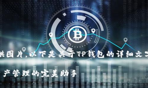 由于我无法直接提供图片，以下是关于TP钱包的详细文字描述和相关信息。 

## TP钱包：数字资产管理的完美助手