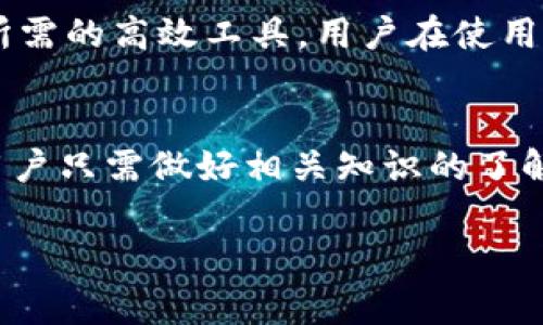 tt p钱包是数字货币交易和管理的一种工具，它并不是由单一的机构或个人拥有，而是有多个团队和开发者在背后支持和维护。类似于其他钱包，例如比特币钱包或以太坊钱包，t p钱包通常是为了便于用户存储、接收和发送数字货币而设计的。我们接下来将深入讨论t p钱包的背景、功能及其相关问题。/t

t p钱包的背景
在数字货币飞速发展的今天，数字钱包逐渐成为了人们参与加密货币的桥梁。t p钱包正是这样一种工具，它的目标是让用户能够轻松管理他们的数字资产。虽然市场上有许多种类的数字钱包，但t p钱包的独特之处在于它所提供的用户友好界面和强大的安全 Features。

t p钱包的功能
t p钱包不仅仅是一个存储数字货币的地方，它还具备很多其他功能，使其成为用户管理数字资产的得力助手。比如：
ul
  listrong多种货币支持：/strongt p钱包通常支持多种数字货币，用户可以在一个钱包中查看和管理不同的资产。/li
  listrong安全性：/strongt p钱包通常采用先进的加密技术，确保用户的资产安全。/li
  listrong交易历史：/strong用户可以通过t p钱包轻松查询自己的交易记录，了解自己的资产变动。/li
  listrong友好的用户界面：/strong无论用户的技术水平如何，t p钱包都力求提供一个简单易用的体验，让每个人都能快速上手。/li
/ul

常见问题解答
在使用t p钱包时，用户往往会有一些若干问题。我们将深入探讨其中两个常见的问题。

问题一：如何确保t p钱包的安全？
数字资产的安全性是每位用户关注的重点。使用t p钱包时，可以采取以下措施来提高安全性：
ul
  listrong启用双重验证：/strong许多数字钱包提供双重验证功能，即便你的密码被破坏，黑客也难以轻易访问你的账户。/li
  listrong定期更新：/strong保持钱包应用更新，开发者经常会修复漏洞和提升安全性。/li
  listrong了解钓鱼攻击：/strong学习识别钓鱼网站和邮件，确保你总是通过正规渠道登录钱包。/li
  listrong安全备份：/strong定期备份你的私钥和助记词，避免因设备损坏而造成资产丢失。/li
/ul

问题二：t p钱包支持哪些数字货币？
这取决于具体的t p钱包版本。很多情况下，主流的加密货币如比特币、以太坊、莱特币等均被广泛支持。但有些钱包还支持更多小众币种，用户在选择钱包时，应该具体查看支持的币种列表，确保自己的需求得到满足。此外，随着市场的发展，钱包的支持币种也可能随之增加，建议用户定期关注相关资讯。

为什么选择t p钱包？
许多用户对t p钱包的青睐源于其便捷性和安全性。在现代社会，数字资产已经成为财富管理的重要组成部分，而t p钱包恰好提供了用户所需的高效工具。用户在使用t p钱包时，不仅享受到技术带来的便利，同时也能感受到社区的支持和发展。

总结
t p钱包作为数字财富管理的优秀工具，凭借其多样的功能及出色的用户体验，正在吸引越来越多的用户。这款钱包的未来发展潜力巨大，用户只需做好相关知识的了解和安全防护，则定能在加密货币的世界里畅游无阻。

全面了解t p钱包：安全、功能与使用指南