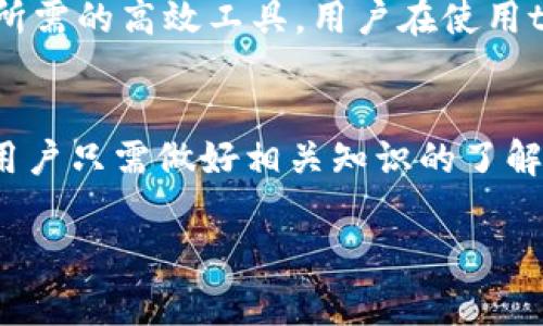 tt p钱包是数字货币交易和管理的一种工具，它并不是由单一的机构或个人拥有，而是有多个团队和开发者在背后支持和维护。类似于其他钱包，例如比特币钱包或以太坊钱包，t p钱包通常是为了便于用户存储、接收和发送数字货币而设计的。我们接下来将深入讨论t p钱包的背景、功能及其相关问题。/t

t p钱包的背景
在数字货币飞速发展的今天，数字钱包逐渐成为了人们参与加密货币的桥梁。t p钱包正是这样一种工具，它的目标是让用户能够轻松管理他们的数字资产。虽然市场上有许多种类的数字钱包，但t p钱包的独特之处在于它所提供的用户友好界面和强大的安全 Features。

t p钱包的功能
t p钱包不仅仅是一个存储数字货币的地方，它还具备很多其他功能，使其成为用户管理数字资产的得力助手。比如：
ul
  listrong多种货币支持：/strongt p钱包通常支持多种数字货币，用户可以在一个钱包中查看和管理不同的资产。/li
  listrong安全性：/strongt p钱包通常采用先进的加密技术，确保用户的资产安全。/li
  listrong交易历史：/strong用户可以通过t p钱包轻松查询自己的交易记录，了解自己的资产变动。/li
  listrong友好的用户界面：/strong无论用户的技术水平如何，t p钱包都力求提供一个简单易用的体验，让每个人都能快速上手。/li
/ul

常见问题解答
在使用t p钱包时，用户往往会有一些若干问题。我们将深入探讨其中两个常见的问题。

问题一：如何确保t p钱包的安全？
数字资产的安全性是每位用户关注的重点。使用t p钱包时，可以采取以下措施来提高安全性：
ul
  listrong启用双重验证：/strong许多数字钱包提供双重验证功能，即便你的密码被破坏，黑客也难以轻易访问你的账户。/li
  listrong定期更新：/strong保持钱包应用更新，开发者经常会修复漏洞和提升安全性。/li
  listrong了解钓鱼攻击：/strong学习识别钓鱼网站和邮件，确保你总是通过正规渠道登录钱包。/li
  listrong安全备份：/strong定期备份你的私钥和助记词，避免因设备损坏而造成资产丢失。/li
/ul

问题二：t p钱包支持哪些数字货币？
这取决于具体的t p钱包版本。很多情况下，主流的加密货币如比特币、以太坊、莱特币等均被广泛支持。但有些钱包还支持更多小众币种，用户在选择钱包时，应该具体查看支持的币种列表，确保自己的需求得到满足。此外，随着市场的发展，钱包的支持币种也可能随之增加，建议用户定期关注相关资讯。

为什么选择t p钱包？
许多用户对t p钱包的青睐源于其便捷性和安全性。在现代社会，数字资产已经成为财富管理的重要组成部分，而t p钱包恰好提供了用户所需的高效工具。用户在使用t p钱包时，不仅享受到技术带来的便利，同时也能感受到社区的支持和发展。

总结
t p钱包作为数字财富管理的优秀工具，凭借其多样的功能及出色的用户体验，正在吸引越来越多的用户。这款钱包的未来发展潜力巨大，用户只需做好相关知识的了解和安全防护，则定能在加密货币的世界里畅游无阻。

全面了解t p钱包：安全、功能与使用指南