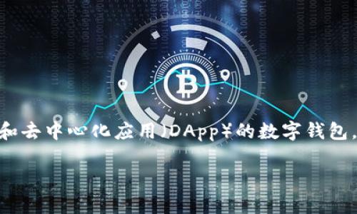 在加密货币的世界中，特别是关于钱包的分类问题，很多用户常常会感到困惑。TP钱包（TokenPocket）是一个支持多种区块链资产和去中心化应用（DApp）的数字钱包，关于它属于TR还是ER的讨论，主要涉及到其技术架构和功能特性。接下来，我们将详细分析TP钱包的特性，并回答两个相关的问题。

### TP钱包：探秘它是TR还是ER？