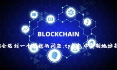 tp钱包复制地址不显示的原因及解决方法在数字货