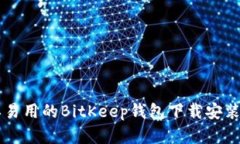 简单易用的BitKeep钱包下载安装指南