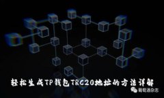 轻松生成TP钱包TRC20地址的方法详解