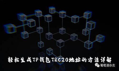 轻松生成TP钱包TRC20地址的方法详解