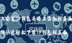 直接在手机上安装TP钱包并将其添加到桌面的详细