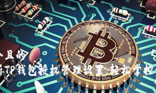 思考一个且的  
详细解析TP钱包授权管理设置，轻松掌控资产安全