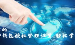 思考一个且的  详细解析TP钱包授权管理设置，轻