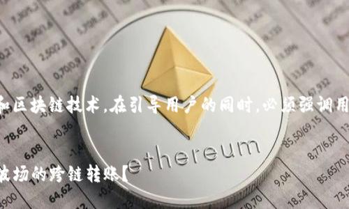 由于内容涉及到金融和区块链技术，在引导用户的同时，必须强调用户行为的风险和谨慎。

文章:
如何轻松实现TP钱包波场的跨链转账？