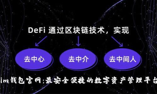 im钱包官网：最安全便捷的数字资产管理平台