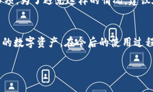 baoti如何快速安全地下载TP钱包/baoti
TP钱包,下载钱包,加密货币,数字资产/guanjianci

前言
随着加密货币的快速发展，越来越多的人开始关注数字资产的管理和交易。而TP钱包作为一个便捷、安全的数字货币钱包，越来越受到用户的青睐。但是，对于很多初次接触加密资产的用户来说，如何下载和使用TP钱包依旧是一个令人头疼的问题。在本文中，我们将详细介绍如何快速安全地下载TP钱包，并提交一些相关问题的解答，希望能帮助到你！

一、什么是TP钱包？
首先，我们来了解一下TP钱包。TP钱包是一款功能强大的多链数字货币钱包，支持多种主流币种和代币的存储、交易。它以用户友好的界面、强大的安全性能和高效的交易速率著称。无论你是一个投资新手还是经验丰富的老鸟，TP钱包都可以为你的数字资产提供一个安全的存储空间。

二、如何下载TP钱包？
步骤一：访问官方网站。下载TP钱包的第一步是访问其官方网站。尽量避免从不明链接或第三方网站下载，以确保你下载的是官方版本。官方网站一般会提供最新版本的下载链接，以及详细的使用说明。

步骤二：选择平台。目前，TP钱包支持多种平台，包括Android、iOS以及桌面设备。根据你的设备类型，选择对应的下载链接。如果你使用的是手机，建议你直接在应用商店搜索“TP钱包”进行下载，这样可以减少安全隐患。

步骤三：下载并安装。点击下载链接后，按照提示进行操作。对于手机用户，你可能需要授权应用的安装权限。对于桌面用户，请关注下载后文件的安全性，避免下载被篡改的文件。

步骤四：创建钱包。安装完成后，打开TP钱包应用。系统会指导你创建一个新钱包。在这一过程中，请务必记录下你的助记词并妥善保管，因为这是保护你数字资产的关键。

三、下载TP钱包需要注意哪些事项？
1. **安全性**：下载钱包的最重要的一点就是安全性。只从官网或正规应用商店下载，避免下载到病毒或恶意软件。

2. **助记词保护**：在创建钱包时，系统会生成一组助记词。保护好这一组助记词是至关重要的，建议将其抄写下来并保存在安全的地方。千万不要在网络上分享你的助记词。

3. **版本更新**：记得定期检查TP钱包的更新，确保你使用的是最新版本。新版本通常会修复漏洞，提升安全性和性能。

4. **使用指南**：TP钱包的界面简单易用，但如果你是新手，建议先阅读官方的使用指南，以避免不必要的错误。

四、用户常见问题解答
在下载和使用TP钱包的过程中，用户可能会遇到一些问题。下面是几个常见问题及解答，供大家参考。

h41. TP钱包安全性如何？/h4
TP钱包的安全性是许多用户关注的重点。TP钱包采用了多重加密技术和冷存储方式，确保用户的资产不易受到恶意攻击。钱包中的私钥完全由用户自己掌控，不会上传到服务器中，这大大降低了被盗的风险。此外，TP钱包还提供了多重签名、指纹识别等安全功能，确保每一次交易的安全。

h42. 如果忘记助记词该怎么办？/h4
助记词是钱包的唯一恢复方式，因此保护好它至关重要。如果不幸忘记了助记词，钱包中的资产将无法恢复，这也是许多人在使用数字钱包时需要特别注意的事项。为了避免这样的情况，建议在创建钱包后，将助记词进行备份，并存放在多个安全的地方，如保险箱、密码本等。

五、总结
下载TP钱包并不复杂，只需要几个简单的步骤。然而，在这个过程中，却隐藏着许多需要我们注意的细节。希望本文能帮助到大家，让你能够安全便捷地管理自己的数字资产。在今后的使用过程中，也请保持警惕，确保自己的资产安全。随着加密世界的不断发展，掌握数字资产的管理知识，将帮助你在未来的投资中走得更远。 

最后，欢迎大家在使用TP钱包的过程中，分享自己的经验和见解！