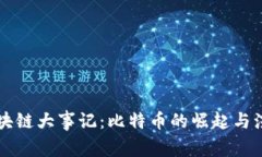 区块链大事记：比特币的崛起与演变