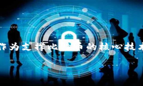 比特币与区块链的深度解析

在当今这个信息化的时代，数字货币的崛起已经成为了一个不可忽视的趋势。而在众多数字货币中，比特币以其独特的特性和广泛的应用而脱颖而出。与此同时，作为支撑比特币的核心技术，区块链也备受瞩目。无论你是对金融科技感兴趣的投资者，还是单纯好奇的普通用户，理解比特币和区块链将帮助你更好地适应这个瞬息万变的数字经济时代。

深度解析比特币和区块链：数字货币的神秘面纱