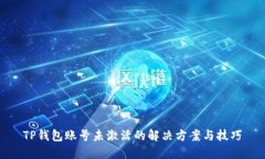 TP钱包账号未激活的解决方案与技巧