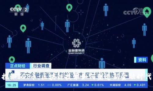 探秘ICT币：区块链技术如何塑造新金融时代