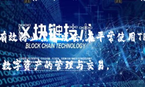 如何解决TP钱包无法交易的问题？

guaijianciTP钱包, 钱包问题, 交易失败, 解决方案/guanjianci

了解TP钱包及其功能
TP钱包是一个为用户提供管理和交易数字资产的工具，尤其适用于各种加密货币。它的设计目的是让用户能够轻松、安全地管理他们的数字资产，同时提供高效的交易体验。TP钱包支持多种区块链，包括以太坊和比特币，用户可以通过这个钱包进行余额查询、转账、交易等操作。

常见的TP钱包交易问题
尽管TP钱包提供了便捷的功能，有时用户在交易过程中还是会遇到一些问题，导致交易失败。以下是一些可能的原因：

1. 网络连接问题
在进行任何交易之前，确保你的设备连接到互联网。如果网络信号不稳定，可能导致交易请求无法成功发送到区块链网络。

2. 钱包余额不足
如果你的TP钱包余额不足以支付交易费用和所需的转账金额，交易将会失败。确保在进行交易前检查你的钱包余额，确保剩余金额足以覆盖交易费用。

3. 交易费用设置
每笔交易都需要支付一定的手续费，并且手续费的多少会影响交易的确认速度。如果你设置的交易费用过低，可能导致交易长时间未被处理，甚至被拒绝。

4. 区块链拥堵
区块链网络使用的人越多，交易确认的时间就会变长。有时候，如果网络过于拥堵，你的交易可能因为未及时处理而失败。这时，你可以尝试调整交易费用，并幸好耐心等待。

5. 钱包软件问题
有时TP钱包应用的更新可能存在漏洞，导致交易问题。如果你怀疑这是原因，可以尝试更新到最新版，或者重新安装钱包应用。

解决TP钱包交易问题的步骤
为了能顺利完成交易，用户可以按照以下步骤来解决问题。

步骤1：检查网络连接
确保你的设备连接到了稳定的网络。可以尝试切换至更好的Wi-Fi网络，或者切换到移动数据。

步骤2：查看钱包余额
在进行交易之前，打开TP钱包，查看你的账户余额。确保余额不但可以覆盖所需转账的金额，还要预留出支付交易手续费的金额。

步骤3：调整交易费用
在发起交易时，查看并设置对应的交易费用。选择一个适中的费用，这样可以提高交易的确认概率。

步骤4：重新启动钱包应用
有时重启应用能够解决临时问题，尝试关闭TP钱包再重新启动，看看能否解决问题。

步骤5：检查钱包更新
确认你使用的是最新版本的TP钱包。如果不是，前往应用商店更新至最新版本，以便应用包含最新的bug修复和功能增强。

问题一：TP钱包的安全性如何保障？
安全是每个用户最关心的议题，因为数字资产的存储涉及真实的金钱。TP钱包采取了一系列措施来保障用户的安全，包括私钥加密和多重验证等。用户的私钥不会存储在服务器上，而是保存在本地设备中，避免了第三方攻击的风险。在使用过程中，建议用户开启双重身份验证，以增强账户的安全性。此外，定期备份自己的钱包也是一个好的习惯。

问题二：如何安全地管理和存储我的数字资产？
有效管理和存储数字资产的关键在于采取合理的安全措施。除了使用TP钱包外，用户可考虑使用硬件钱包来存储大额数字资产，这种设备能够脱离互联网，有效防止黑客攻击。在平常使用TP钱包时，建议不要将大型交易或敏感信息在公共Wi-Fi下进行，使用信任的网络进行交易和操作。

希望以上的信息能够帮助你更好地了解TP钱包在交易过程中可能遇到的问题，以及如何进行解决。同时，也希望每位用户能在安全、合规的前提下，顺利进行数字资产的管理与交易。