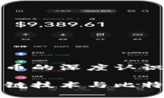 区块链与比特币的深度认识全面了解区块链技术