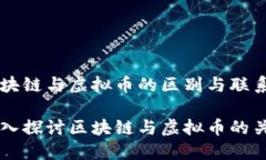 区块链与虚拟币的区别与联系深入探讨区块链与