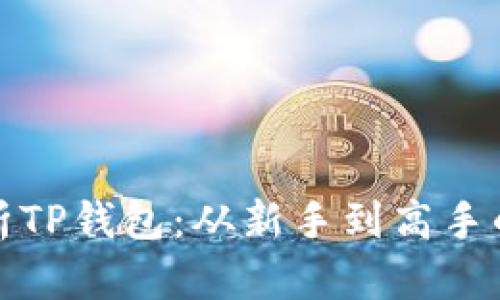 全面解析TP钱包：从新手到高手的全教程
