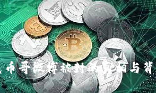 区块链克币哥微博被封的真相与背后的故事