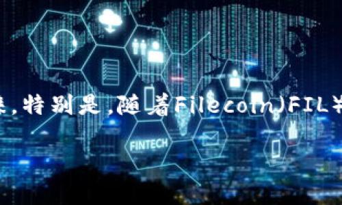 探讨TP钱包：如何使用和管理Fil资产

在当前这个数字货币时代，越来越多的人开始关注并投资加密资产。TP钱包作为一款功能强大的数字资产钱包，因其安全性和用户友好的界面受到很多投资者的青睐。特别是，随着Filecoin（FIL）的兴起，许多用户开始搜索如何有效地使用TP钱包来管理和交易FIL资产。本文将为你深入解读TP钱包及其与Filecoin的完美结合，带你领略数字资产管理的新趋势。

TP钱包：高效管理Filecoin（FIL）资产的最佳选择