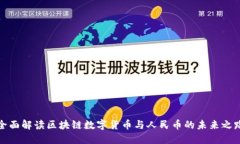 全面解读区块链数字货币与人民币的未来之路