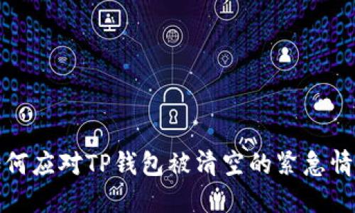 如何应对TP钱包被清空的紧急情况