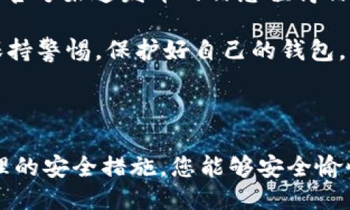 引言

在当今数字货币和移动支付的时代，电子钱包如im钱包为我们的生活带来了极大的便利。然而，伴随着便利而来的，是安全风险和诈骗的威胁。本文将深入探讨im钱包提示风险的含义、如何识别这些风险、保护自己的措施以及常见的风险类型。希望通过这篇文章，您能对im钱包的使用有更全面的了解，从而更安全地进行数字交易。

   如何有效识别im钱包风险并保障资金安全  / 

 guanjianci  im钱包, 数字货币, 电子支付, 安全风险  /guanjianci 

im钱包的概述

im钱包是一款流行的数字钱包应用，用户可以在其中存储和管理各种数字资产，包括比特币、以太坊等主流虚拟货币以及其他代币。此外，im钱包还支持多种支付功能，用户能够通过手机轻松完成转账和支付。这种便利性吸引了大量用户，但也使其成为了潜在风险的目标。

im钱包的风险提示

当您使用im钱包进行交易时，您可能会看到应用内或官网提示的一些风险信息。一般情况下，这些风险提示包括但不限于账户安全、资金风险和市场波动等。例如，im钱包可能会提醒您定期更换密码、启用双重身份验证等安全措施。此外，市场的不可预测性也可能导致资产价值的剧烈波动。

识别im钱包风险

要有效识别im钱包的风险，首先要了解以下几个方面：

ul
  listrong phishing攻击：/strong 此类攻击通常通过伪造的电子邮件或网站来获取用户的登录信息。使用im钱包时，请务必确认您所使用的网站是官方的，并且不要轻易点击未知来源的链接。/li
  listrong账户被盗：/strong 由于im钱包中存储了大量资金，黑客攻击的风险相对较高，因此在使用时必须采取防护措施。/li
  listrong市场波动：/strong 虚拟货币的价格波动较大，用户在进行交易时要保持谨慎，了解市场动态，以避免不必要的损失。/li
/ul

保护自己资金的措施

为了保障您的im钱包资金安全，您可以尝试以下措施：

ul
  listrong启用双重验证：/strong 双重验证是一种有效的安全策略，即使黑客获取了您的密码，仍然无法轻易访问您的账户。/li
  listrong定期更换密码：/strong 请确保您的im钱包密码独特，且包含大写字母、小写字母、数字和特殊字符，并定期进行更新。/li
  listrong使用冷钱包：/strong 如果您长期储存大量数字货币，建议使用冷钱包（离线存储设备），以降低在线攻击的可能性。/li
/ul

常见的im钱包风险类型

在使用im钱包过程中，用户可能面临以下几种常见的风险：

ul
  listrong信息泄露：/strong 不慎输入敏感信息、下载恶意软件或使用不安全的网络可能导致您的账户信息被泄露。/li
  listrong交易失败：/strong 有时候由于网络问题或钱包系统故障，交易可能会失败，导致丢失资金。/li
  listrong诈骗：/strong 有些不法分子可能以各种名义向用户推销投资项目或虚拟货币，请保持警惕，避免上当受骗。/li
/ul

相关问题探讨

在我们探讨im钱包提示风险时，不妨思考以下两个相关问题：

h41. 什么是im钱包中的双重验证？它是如何工作的？/h4

双重验证（Two-factor authentication，简称2FA）是强化账户安全的一种方式。它要求用户在登录时提供两种不同的身份验证方式，通常是密码加上手机收到的一次性验证码。使用双重验证的好处在于，即使攻击者获得了您的密码，仍然需要获取第二个身份验证信息才能访问您的账户。

要启用双重验证，您通常需要在im钱包的设置中找到相关选项，接着选择接收验证码的方式（如短信或应用程序）。一旦设置完成，每次登录时，您都将被要求输入验证码，从而显著提高账户的安全性。

h42. 如何识别并避免诈骗？/h4

在使用im钱包时，识别和避免诈骗是每个用户应尽的责任。首先，您应该对投资项目保持警惕。这些项目往往通过高收益、高回报的承诺吸引用户。同时，官方渠道发布的信息值得信任，尽量避免从第三方或陌生人那里获取投资建议。

其次，尽量避免在非官方的平台上进行交易，对不明链接要格外小心。您还可以通过搜索引擎了解某个项目或平台的评价，这能帮助您判断其可信度。保持警惕，保护好自己的钱包，才是安全使用im钱包的关键。

总结

在使用im钱包进行数字交易时，虽然便捷，但潜藏的风险也不可忽视。通过本文的介绍，相信您已对im钱包的风险提示有了更深入的了解。希望通过合理的安全措施，您能够安全愉快地享受数字货币的世界。