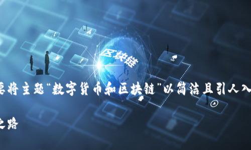 为了创作出一个吸引用户搜索的，首先我们需要将主题“数字货币和区块链”以简洁且引人入胜的方式呈现，同时考虑到搜索引擎（）的需求。

探秘数字货币与区块链：未来金融革命的璀璨之路