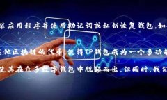 TP钱包（Trust Wallet）是一款广受欢迎的多币种加密