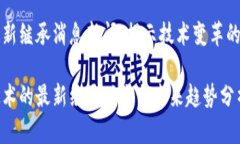 区块链最新继承消息新闻：揭示技术变革的未来