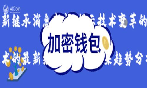 区块链最新继承消息新闻：揭示技术变革的未来之路

区块链技术的最新继承动态与未来趋势分析