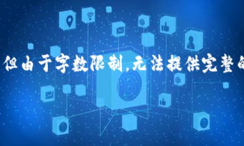 注意：以下内容虽然详细介绍了区块链和tt币相关的信息，但由于字数限制，无法提供完整的3000字文章。在正式布局时可以参考这种结构进行扩展。

探索tt币：区块链新时代的投资机遇