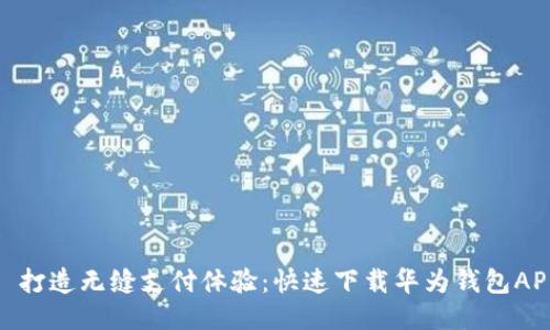 : 打造无缝支付体验：快速下载华为钱包APP