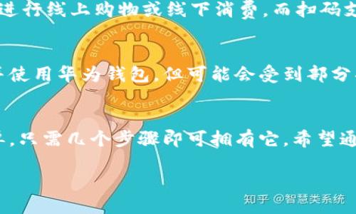 华为钱包怎么下载安装

引言
在这个快速发展的数字时代，许多用户开始依赖电子钱包来管理他们的日常消费和金融交易。华为作为一个知名的科技品牌，推出了华为钱包，为用户提供了一种方便、安全的支付方式。如果你还不知道怎么下载安装华为钱包，或许这篇文章能帮助到你。

什么是华为钱包？
华为钱包是一款集支付、优惠、生活服务于一体的智能钱包应用。用户可以通过它进行线上支付、线下扫码支付、管理会员卡、购买票务等，极大地方便了日常生活。比起传统现金或银行卡，华为钱包的使用方式更加高效快捷，你只需用手机轻松一点，就能完成各种消费。

华为钱包的主要功能
华为钱包具备多种实用功能，包括但不限于：
ul
    listrong扫码支付：/strong用户可以通过华为钱包直接扫描二维码进行付款，无需繁琐的现金交易。/li
    listrong快速转账：/strong通过华为钱包，用户可以轻松地进行个人之间的快速转账，方便快捷。/li
    listrong优惠券管理：/strong用户可以将所有的电子优惠券集中在华为钱包内，随时查看。/li
    listrong公交卡功能：/strong部分城市的用户可以通过华为钱包充值和使用公交卡，极大地方便了日常通勤。/li
/ul

下载安装华为钱包的步骤
如果你已经被华为钱包的各种功能吸引，那么接下来我们就来看看如何下载安装这款应用。

h4第一步：检查设备兼容性/h4
在下载安装应用之前，首先要确保自己的设备能够支持华为钱包。华为钱包通常要求在华为手机上使用，因此如果你使用其他品牌的手机，可能会遇到兼容性问题。一般来说，搭载华为 EMUI 操作系统的手机都可以支持这一应用。

h4第二步：访问应用商店/h4
在你的华为手机上，找到并打开“应用市场”或者“华为应用商店”这个图标。它通常预装在华为手机中。如果找不到，也可以在桌面上搜寻“应用商店”。

h4第三步：搜索华为钱包/h4
在应用商店的搜索框中输入“华为钱包”进行搜索。找到正确的应用后，会显示应用的详细信息，包括用户评分、下载量等。

h4第四步：点击下载并安装/h4
在找到华为钱包的页面后，点击“下载”或“安装”按钮。此时，应用商店会开始下载应用，下载时间会根据你的网络速度而有所不同。下载完成后，系统会自动进行安装。

h4第五步：打开华为钱包并注册/h4
安装完成后，返回主屏幕，你应该能找到华为钱包的图标。点击图标打开应用，首次使用需要根据提示进行注册或登录。你可以使用华为账号或者手机号进行注册。

华为钱包的安全性
安全性是许多用户在使用电子钱包时最为担心的问题。华为钱包采用了多重安全保障，确保用户的交易信息和个人隐私都受到严格保护。用户在进行支付时，需通过密码、指纹或人脸识别等方式进行验证，这样即便手机遗失，个人信息也不容易被非法获取。

常见问题解答

h4问题一：华为钱包支持哪些支付方式？/h4
华为钱包支持多种支付方式，包括银行卡绑定支付、扫码支付、NFC支付等。通过绑定银行账户，用户可以方便快捷地进行线上购物或线下消费。而扫码支付和NFC支付，则让用户即使在没有带现金或卡的情况下，也能完成交易。

h4问题二：华为钱包是否可以在其他品牌手机上使用？/h4
华为钱包最优的使用体验是针对华为手机设计的，因此更建议在华为设备上使用。然而，部分安卓机型也可以下载并使用华为钱包，但可能会受到部分功能的限制。为了获得更好的体验，建议使用兼容性更强的华为设备。

总结
总的来说，华为钱包是一款非常实用的生活助手，它能够帮助我们更好地管理个人财务。下载安装的过程也十分简单，只需几个步骤即可拥有它。希望通过这篇文章能让你更好地了解并顺利安装华为钱包。

华为钱包下载安装的详细指南，快速便捷的电子钱包体验