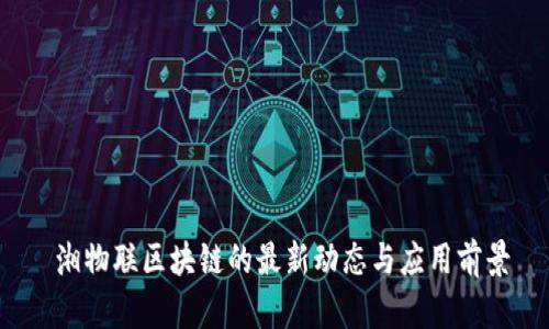  湘物联区块链的最新动态与应用前景