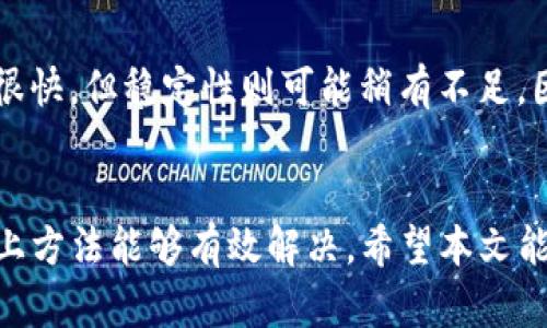   如何解决TP钱包中缺少自定义网络的问题？ / 
 guanjianci TP钱包, 自定义网络, 钱包设置, 区块链 /guanjianci 

引言
随着区块链技术的发展，各种加密货币钱包应运而生，让用户能够轻松管理自己的数字资产。而TP钱包作为一种流行的多链钱包，提供了灵活的网络设置选项，方便用户在多种区块链之间切换。然而，有些用户在使用TP钱包时发现，自定义网络的选项似乎缺失了，这让他们感到困惑和担忧。本文将深入探讨这一问题，并提供清晰的解决方案。

TP钱包简介
TP钱包是一款知名的多链加密货币钱包，支持多个区块链网络，如以太坊、波场、EOS等。用户可以通过这款钱包安全地存储、转账和交易各种数字资产。它的设计注重用户体验，界面友好，适合各种水平的用户，从刚入门的新手到经验丰富的投资者都能快速上手。

自定义网络的意义
自定义网络功能在TP钱包中的重要性不容小觑。用户可以根据个人的需求，添加特定的区块链网络，以便于进行个性化的资产管理。例如，对于一些小众的或者新兴的区块链平台，用户可能需要手动添加网络参数，以便能与这些网络进行交互。如果没有这个功能，用户将无法访问这些可能蕴含价值的资产。

为什么TP钱包显示没有自定义网络选项？
用户在使用TP钱包时，可能会遇到无法找到自定义网络选项的情况。这可能由以下几种原因导致：
ul
    li版本更新：TP钱包可能已经更新，但用户还在使用旧版本。这种情况下，自定义网络的功能可能已经被移除或者更改。/li
    li网络设置问题：用户设置的网络可能与钱包支持的网络不兼容。某些用户在设置过程中可能疏忽了网络的参数。/li
    li地域限制：在某些地区，特定的功能可能受到限制。在这种情况下，用户应检查当地法律法规及钱包的使用条款。/li
/ul

解决TP钱包缺少自定义网络的方法
如果你在TP钱包中发现自定义网络选项不见了，不必担心，以下是几种解决方法：
h41. 更新TP钱包版本/h4
首先，确保你使用的是TP钱包的最新版本。有时，开发者会修复已知问题并添加新功能。如果你的版本较低，前往App Store或Google Play下载最新版本的TP钱包。

h42. 重启应用程序/h4
有时，应用可能因为一些小故障而不显示某些功能。尝试关闭TP钱包并重新打开，看看自定义网络选项是否会重新出现。

h43. 检查网络参与情况/h4
在TP钱包中，确认你是否正确连接到了支持自定义网络的区块链。有时如果没有正确连接到网络，相关选项也会隐藏。确保钱包中的网络设置与当前网络相符，并尝试手动添加网络参数。

h44. 访问TP钱包的官网或社区/h4
如果以上方法都无效，可以访问TP钱包的官网帮助页面或其社交媒体社区。在这里，你可以找到与此问题相关的最新更新或获取反馈。开发者和其他用户的共享经验也可能提供有价值的线索。

如何添加自定义网络
如果你终于找到了自定义网络的选项，接下来就是如何添加一个自定义网络。以下是简单的步骤：
ol
    li在TP钱包界面中，找到设置选项。/li
    li选择“网络设置”或类似名称的选项。/li
    li点击“添加自定义网络”，然后填写必要的参数，包括网络名称、RPC URL、链ID等信息。确保这些信息的准确性，这将直接影响你的交易成功与否。/li
/ol
添加完毕后，保存设置，并切换到新添加的网络进行操作。

常见问题
在处理TP钱包自定义网络问题时，用户往往会遇到一些常见疑惑。以下是两个重要的问题和详细解答。

h41. 自定义网络的安全性如何保证？/h4
许多用户在添加自定义网络时，可能会担心其安全性。实际上，网络的安全性在于所连接的区块链本身。选择信誉良好的区块链及其提供的RPC URL，能够有效保障安全。此外，在任何情况下，都不要在不可信的自定义网络中输入私钥或敏感信息，以防止资产被盗。

h42. 自定义网络能够影响我的交易速度吗？/h4
确实，自定义网络的选择可能影响交易速度。不同的区块链网络具有不同的共识机制、块时间和网络拥堵情况。一些新兴链可能因为用户较少而交易速度很快，但稳定性则可能稍有不足。因此，在选择自定义网络时，用户应考虑其自身需求与网络的特点，以做出最佳决策。

结尾
总之，TP钱包为用户提供了灵活的资产管理选项，而自定义网络的设置则进一步提升了这一体验。尽管有时用户会遇到自定义网络缺失的问题，但通过以上方法能够有效解决。希望本文能帮助到你，更好地使用TP钱包，享受无障碍的区块链资产管理体验！