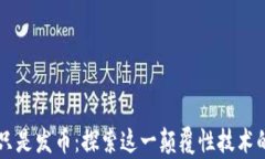 区块链不只是发币：探索这一颠覆性技术的真正